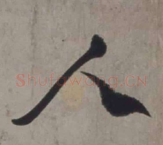 人字徐渭毛笔行书书法写法,摘自行草书诗卷
