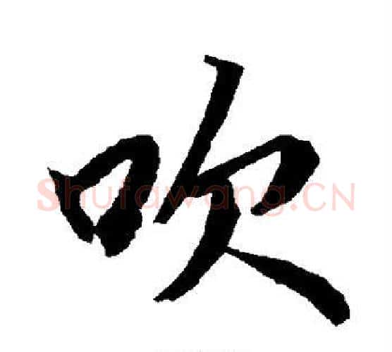 吹字赵孟頫毛笔行书书法写法,摘自赵孟頫毛笔行书书法作品