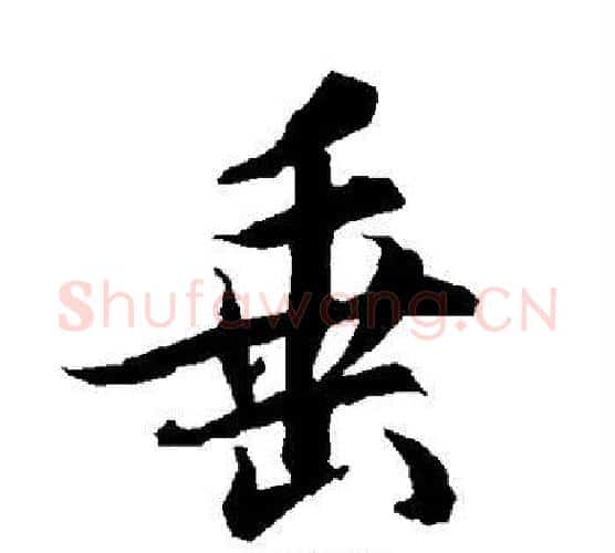 垂字赵孟頫毛笔行书书法写法,摘自赵孟頫毛笔行书书法作品