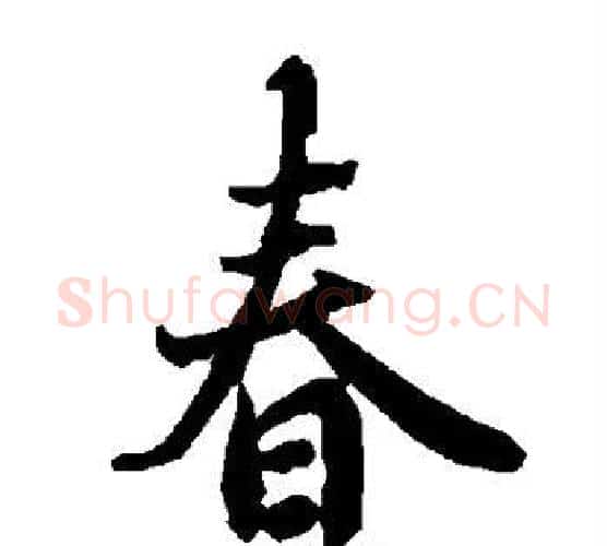 春字赵孟頫毛笔行书书法写法,摘自赵孟頫毛笔行书书法作品