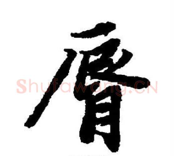 唇字赵孟頫毛笔行书书法写法,摘自赵孟頫毛笔行书书法作品
