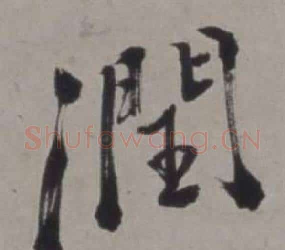 潤字徐渭毛笔行书书法写法,摘自行草书诗卷
