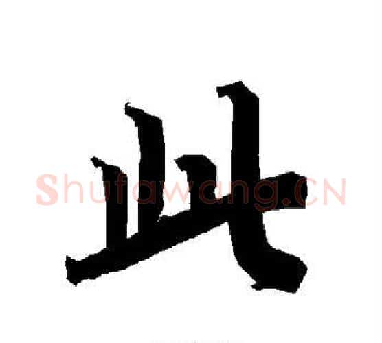 此字赵孟頫毛笔行书书法写法,摘自赵孟頫毛笔行书书法作品