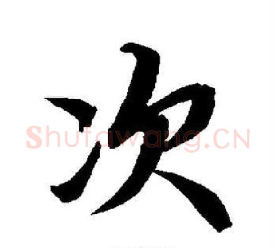 次字赵孟頫毛笔行书书法写法,摘自赵孟頫毛笔行书书法作品