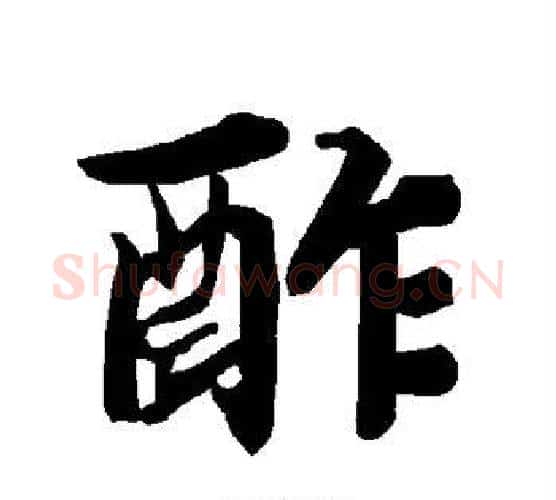 酢字赵孟頫毛笔行书书法写法,摘自赵孟頫毛笔行书书法作品