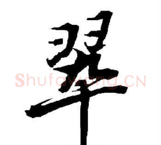 翠字赵孟頫毛笔行书书法写法,摘自赵孟頫毛笔行书书法作品