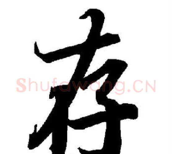 存字赵孟頫毛笔行书书法写法,摘自赵孟頫毛笔行书书法作品