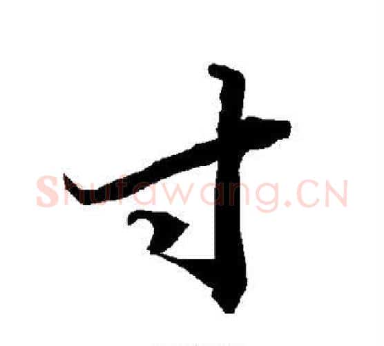 寸字赵孟頫毛笔行书书法写法,摘自赵孟頫毛笔行书书法作品