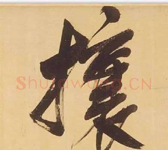 攘字董其昌毛笔行书书法写法,摘自临米芾天马赋诗卷
