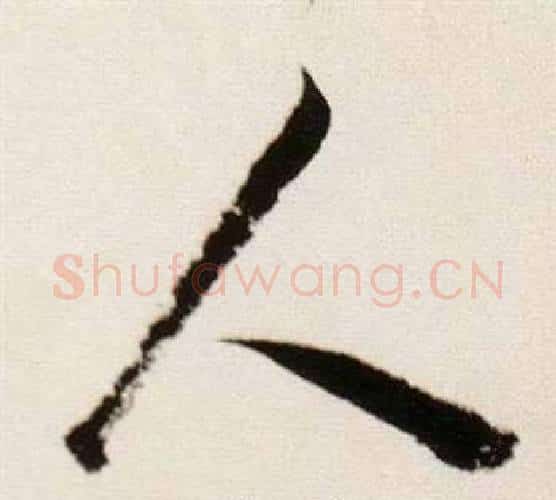 人字董其昌毛笔行书书法写法,摘自临颜真卿蔡明远帖