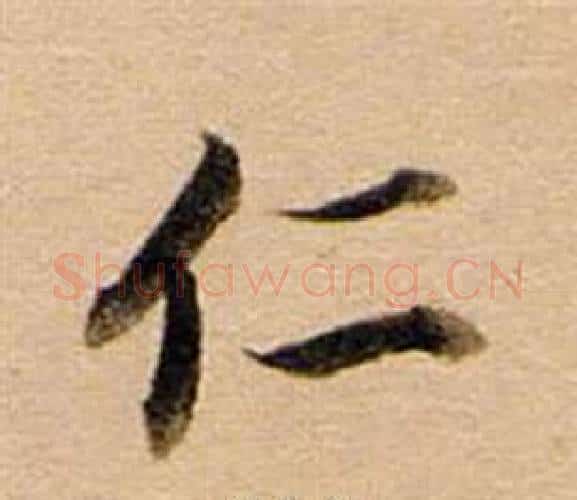 仁字董其昌毛笔行书书法写法,摘自东方朔答客难并自书诗卷