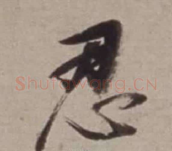 忍字董其昌毛笔行书书法写法,摘自许文穆公墓祠记卷