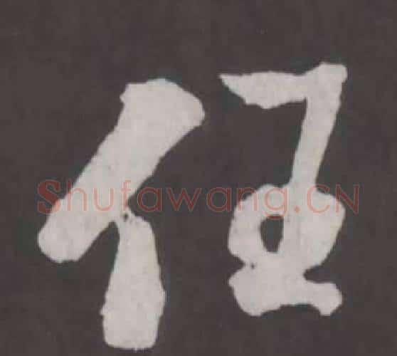 任字董其昌毛笔行书书法写法,摘自仿柳公权书兰亭诗