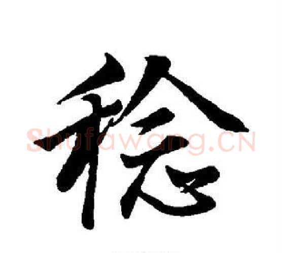 稔字董其昌毛笔行书书法写法,摘自董其昌毛笔行书书法作品