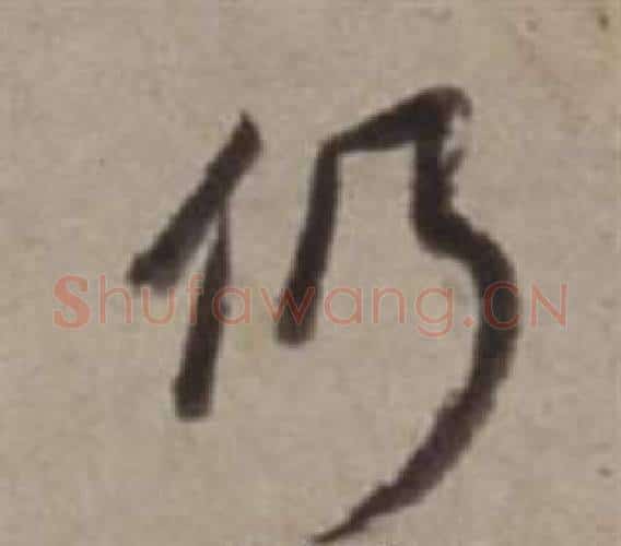 仍字董其昌毛笔行书书法写法,摘自许文穆公墓祠记卷