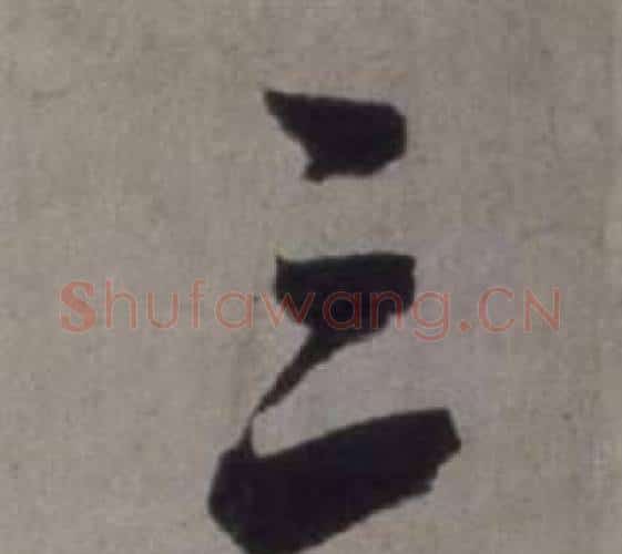 三字徐渭毛笔行书书法写法,摘自行草书诗卷