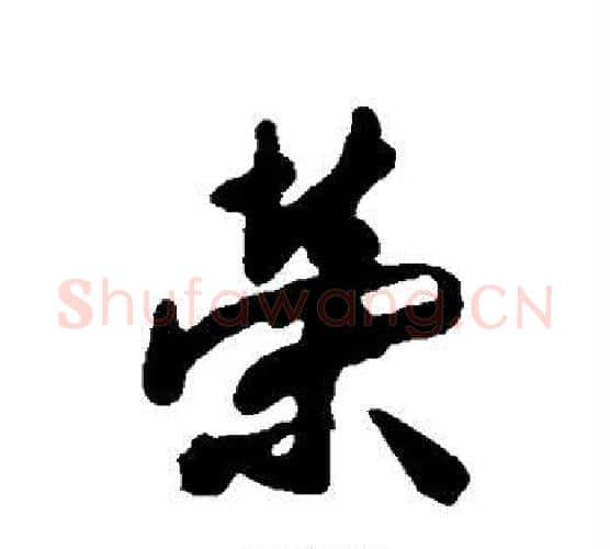 荣字董其昌毛笔行书书法写法,摘自董其昌毛笔行书书法作品
