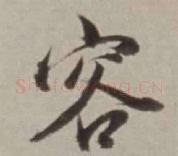容字董其昌毛笔行书书法写法,摘自许文穆公墓祠记卷