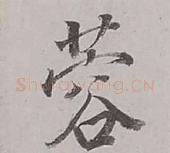 蓉字董其昌毛笔行书书法写法,摘自梁武帝书评卷