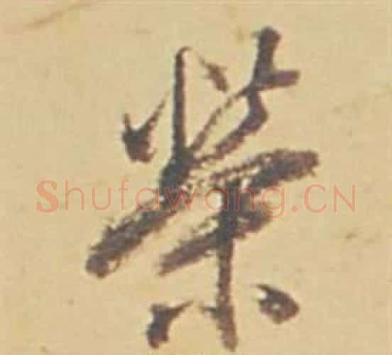 榮字董其昌毛笔行书书法写法,摘自苏轼醉翁操册