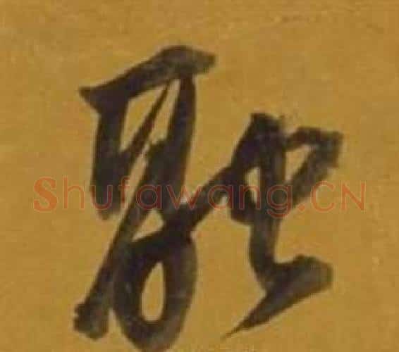 融字董其昌毛笔行书书法写法,摘自杂书卷