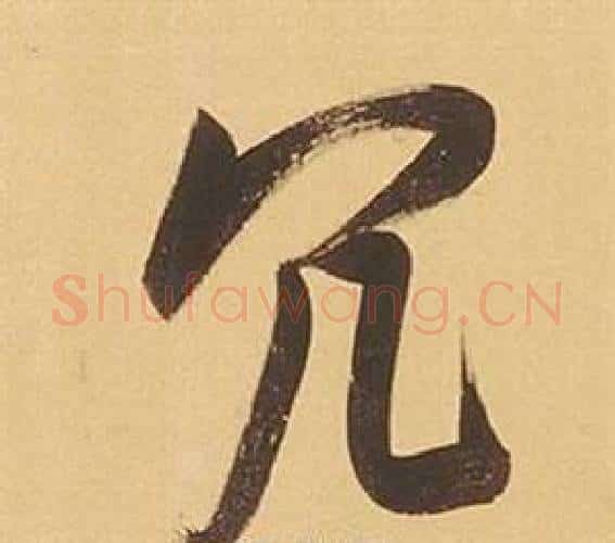 冗字董其昌毛笔行书书法写法,摘自临米芾天马赋诗卷