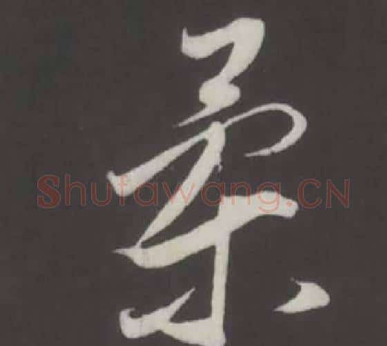 柔字董其昌毛笔行书书法写法,摘自仿柳公权书兰亭诗