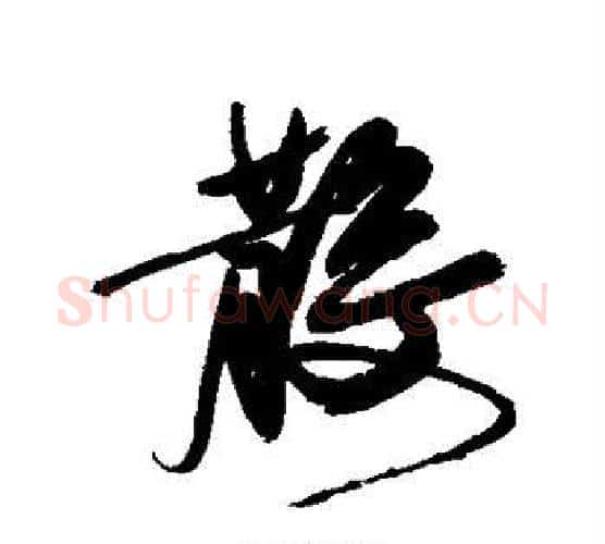 散字徐渭毛笔行书书法写法,摘自徐渭毛笔行书书法作品
