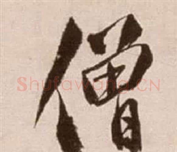 僧字徐渭毛笔行书书法写法,摘自论书法卷