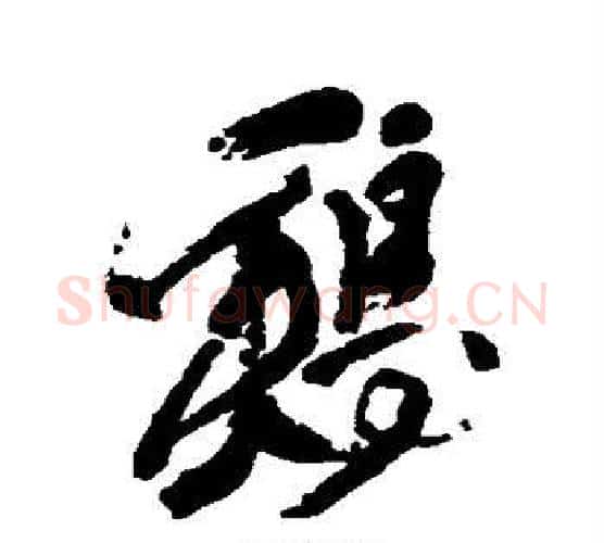鸡字徐渭毛笔行书书法写法,摘自徐渭毛笔行书书法作品