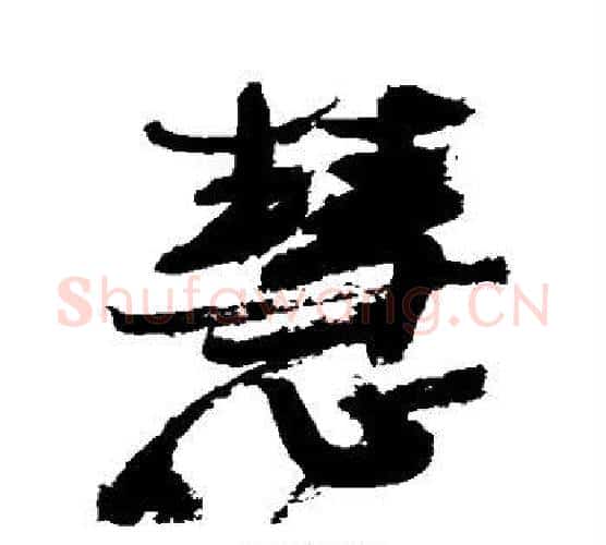 慧字徐渭毛笔行书书法写法,摘自徐渭毛笔行书书法作品