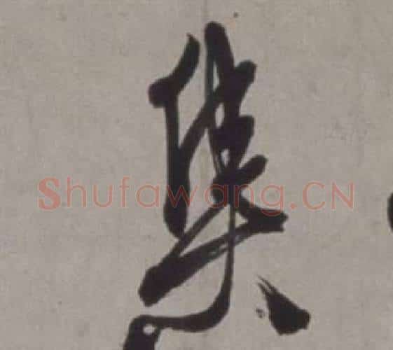 集字徐渭毛笔行书书法写法,摘自行草书诗卷