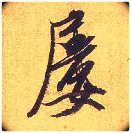 屡毛笔行书写法,摘自宋米芾竹前槐后诗卷
