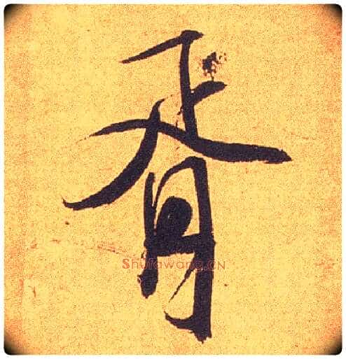 胥毛笔行书写法,摘自宋米芾竹前槐后诗卷