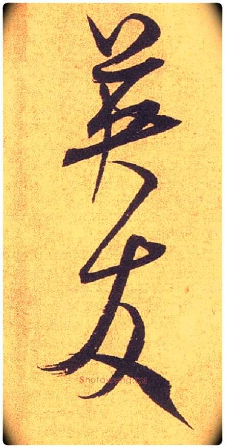 英友毛笔行书写法,摘自宋米芾竹前槐后诗卷