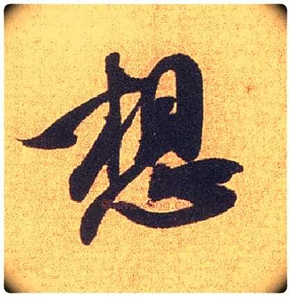 想毛笔行书写法,摘自宋米芾竹前槐后诗卷
