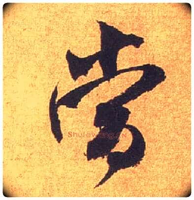 當毛笔行书写法,摘自宋米芾竹前槐后诗卷