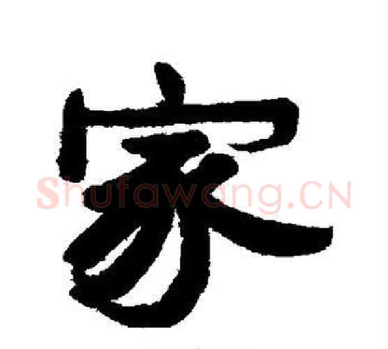 家字康有为毛笔行书书法写法,摘自康有为毛笔行书书法作品