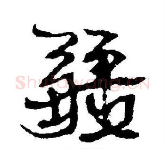 疆字康有为毛笔行书书法写法,摘自康有为毛笔行书书法作品