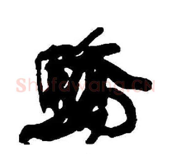 驕字康有为毛笔行书书法写法,摘自康有为毛笔行书书法作品