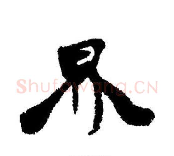 界字康有为毛笔行书书法写法,摘自康有为毛笔行书书法作品