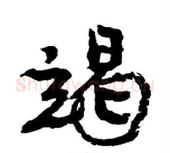 竭字康有为毛笔行书书法写法,摘自康有为毛笔行书书法作品