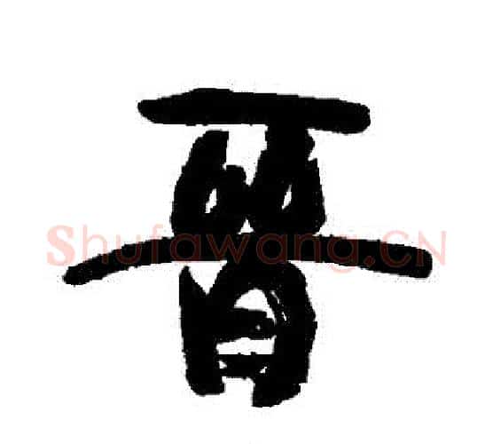 晉字康有为毛笔行书书法写法,摘自康有为毛笔行书书法作品