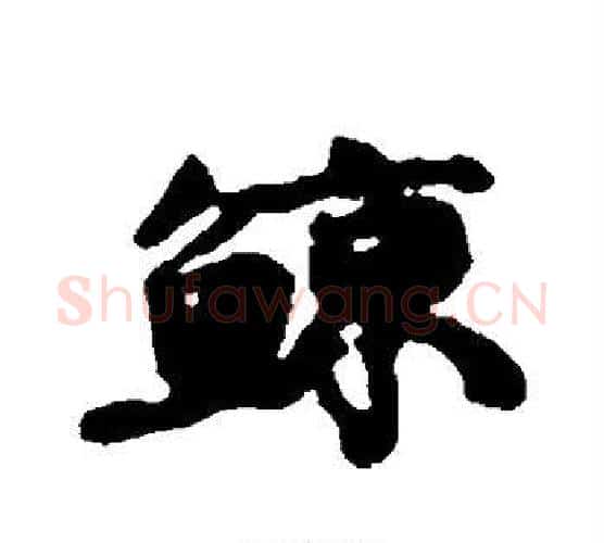 鲸字康有为毛笔行书书法写法,摘自康有为毛笔行书书法作品