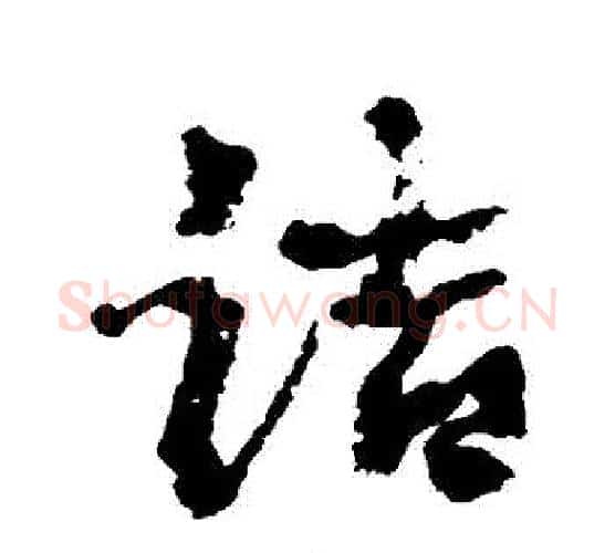 詰字康有为毛笔行书书法写法,摘自康有为毛笔行书书法作品