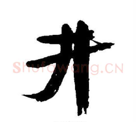 井字康有为毛笔行书书法写法,摘自康有为毛笔行书书法作品