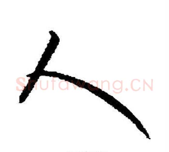 人字康里子山毛笔行书书法写法,摘自康里子山毛笔行书书法作品
