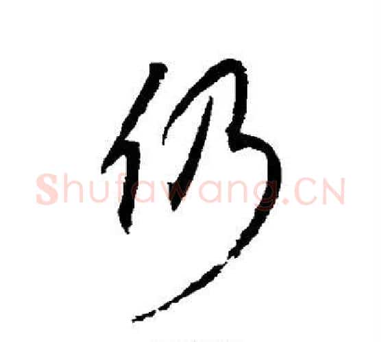 仍字康里子山毛笔行书书法写法,摘自康里子山毛笔行书书法作品
