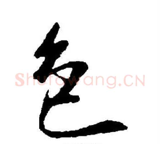 色字康里子山毛笔行书书法写法,摘自康里子山毛笔行书书法作品