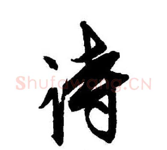 詩字康里子山毛笔行书书法写法,摘自康里子山毛笔行书书法作品